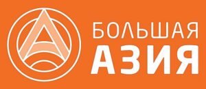 Большая Азия