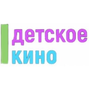 Детское кино