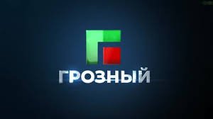 Грозный