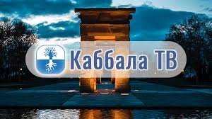 Каббала ТВ