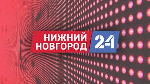 Нижний Новгород 24